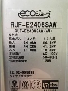 RUF-E2406SAW、リンナイ、24号、エコジョーズ、オート、屋外壁掛型、給湯器